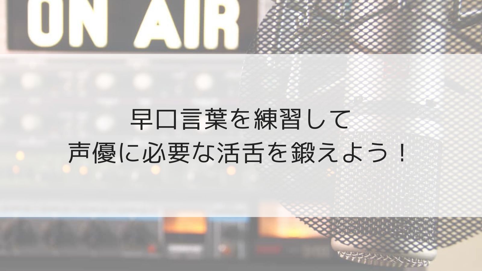 早口 言葉 声優